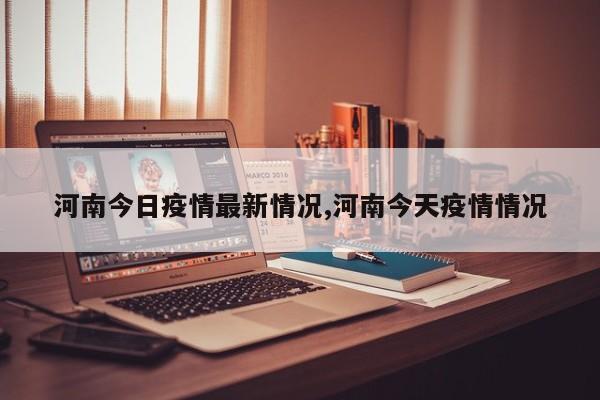 河南今日疫情最新情况,河南今天疫情情况