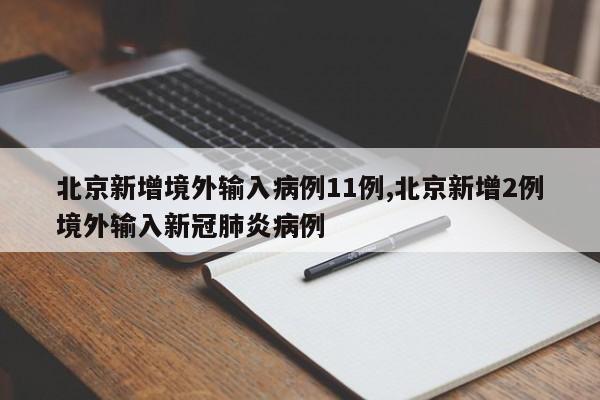 北京新增境外输入病例11例,北京新增2例境外输入新冠肺炎病例