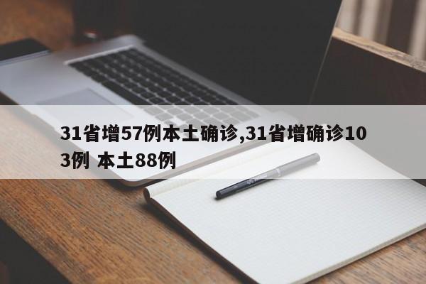 31省增57例本土确诊,31省增确诊103例 本土88例