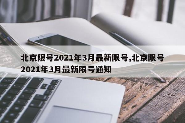 北京限号2021年3月最新限号,北京限号2021年3月最新限号通知