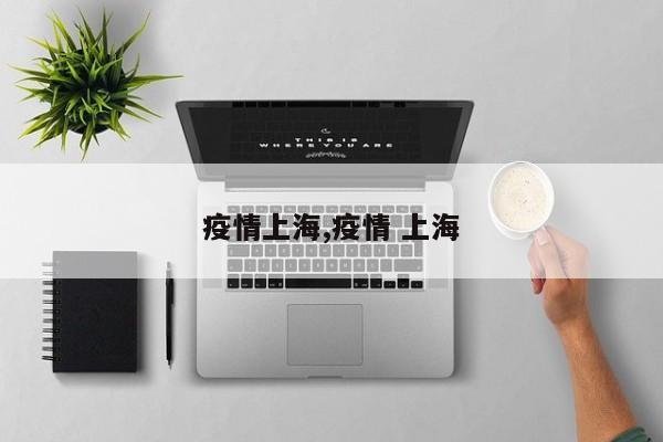 疫情上海,疫情 上海