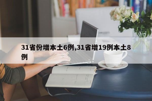 31省份增本土6例,31省增19例本土8例