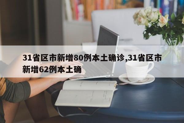 31省区市新增80例本土确诊,31省区市新增62例本土确