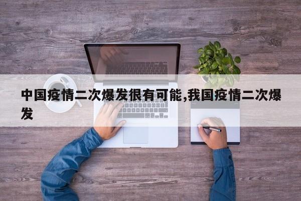 中国疫情二次爆发很有可能,我国疫情二次爆发