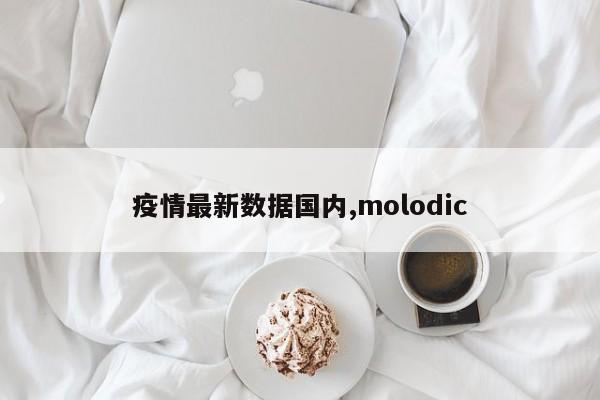 疫情最新数据国内,molodic