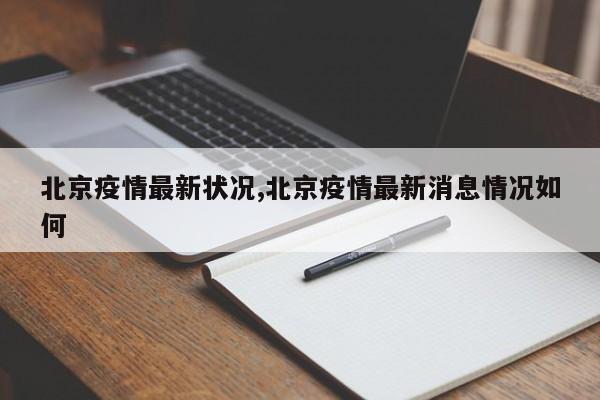 北京疫情最新状况,北京疫情最新消息情况如何