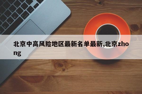北京中高风险地区最新名单最新,北京zhong
