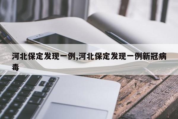 河北保定发现一例,河北保定发现一例新冠病毒