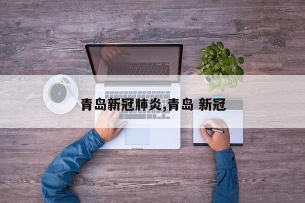 青岛新冠肺炎,青岛 新冠