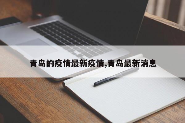青岛的疫情最新疫情,青岛最新消息