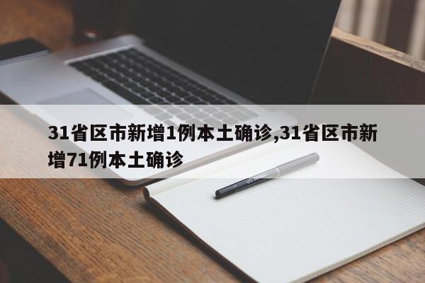 31省区市新增1例本土确诊,31省区市新增71例本土确诊
