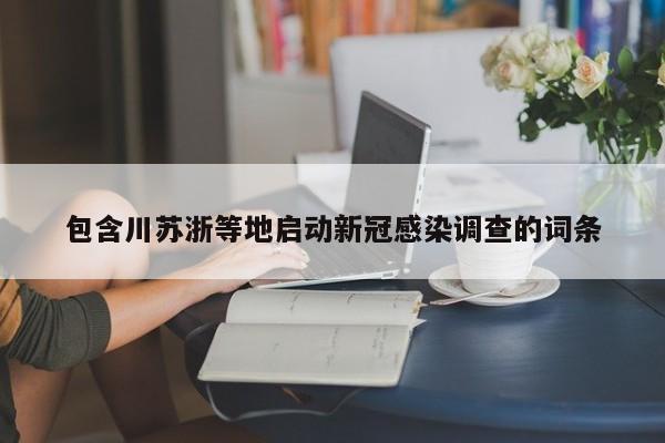 包含川苏浙等地启动新冠感染调查的词条