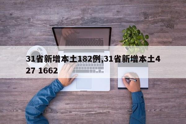 31省新增本土182例,31省新增本土427 1662