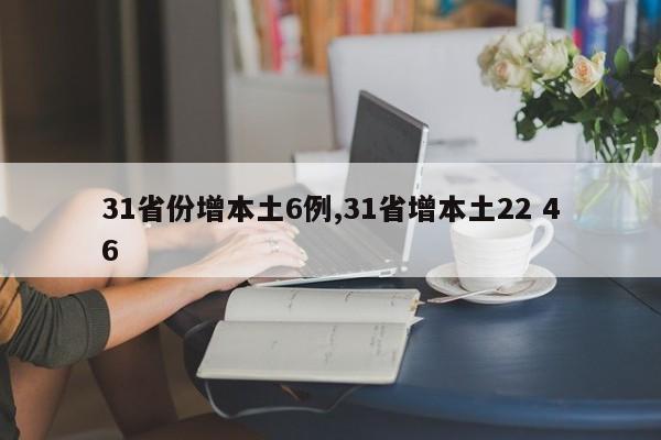 31省份增本土6例,31省增本土22 46