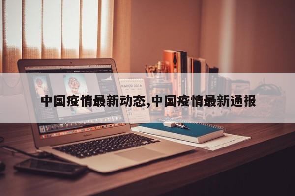 中国疫情最新动态,中国疫情最新通报