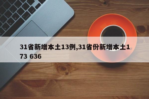31省新增本土13例,31省份新增本土173 636