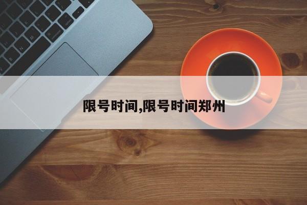 限号时间,限号时间郑州
