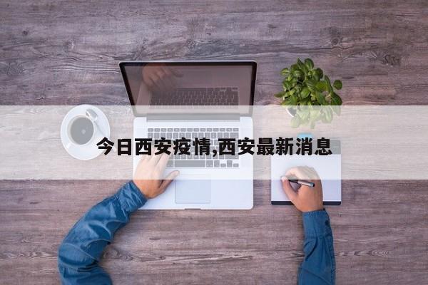 今日西安疫情,西安最新消息
