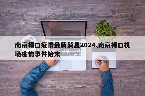 南京禄口疫情最新消息2024,南京禄口机场疫情事件始末