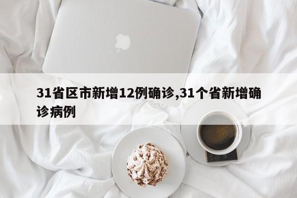 31省区市新增12例确诊,31个省新增确诊病例