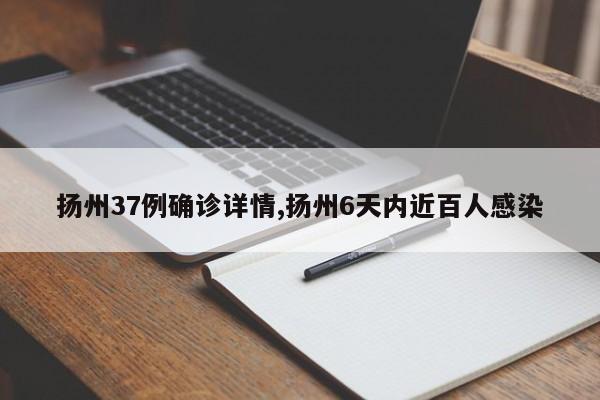 扬州37例确诊详情,扬州6天内近百人感染