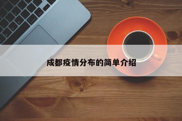 成都疫情分布的简单介绍