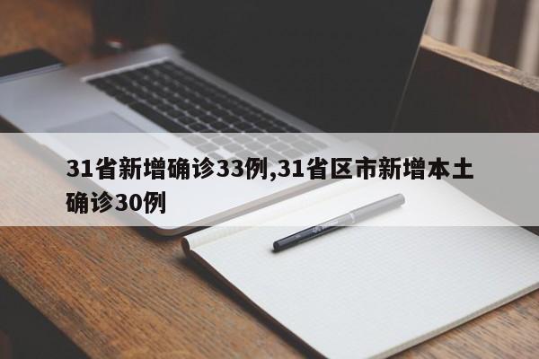 31省新增确诊33例,31省区市新增本土确诊30例