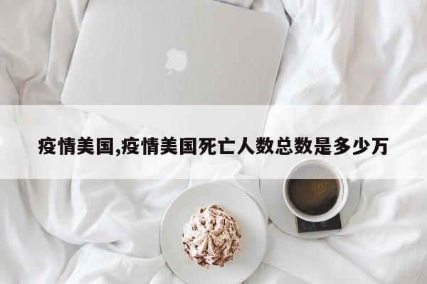 疫情美国,疫情美国死亡人数总数是多少万