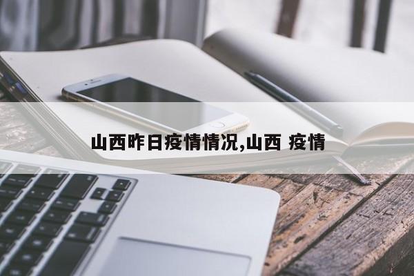 山西昨日疫情情况,山西 疫情
