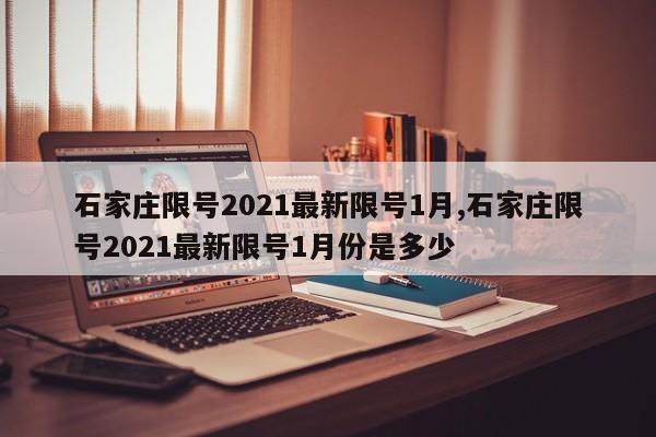 石家庄限号2021最新限号1月,石家庄限号2021最新限号1月份是多少