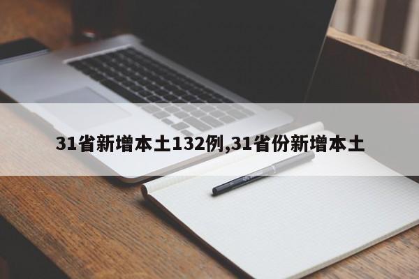 31省新增本土132例,31省份新增本土