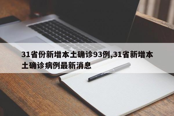 31省份新增本土确诊93例,31省新增本土确诊病例最新消息