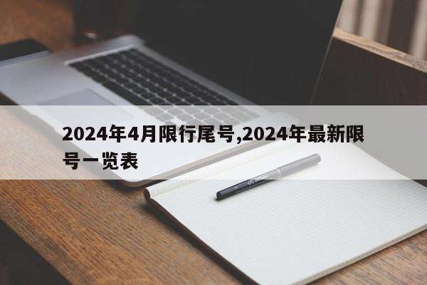 2024年4月限行尾号,2024年最新限号一览表