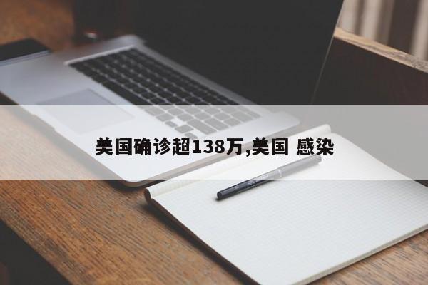 美国确诊超138万,美国 感染
