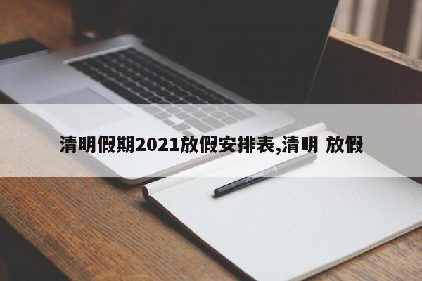 清明假期2021放假安排表,清明 放假
