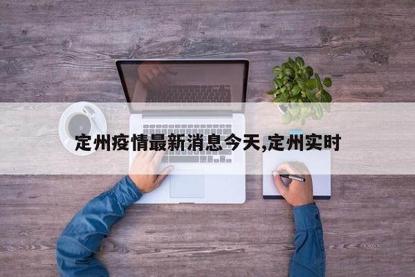 定州疫情最新消息今天,定州实时
