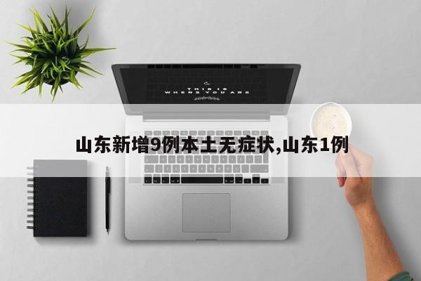 山东新增9例本土无症状,山东1例