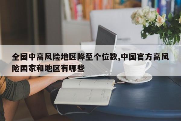 全国中高风险地区降至个位数,中国官方高风险国家和地区有哪些
