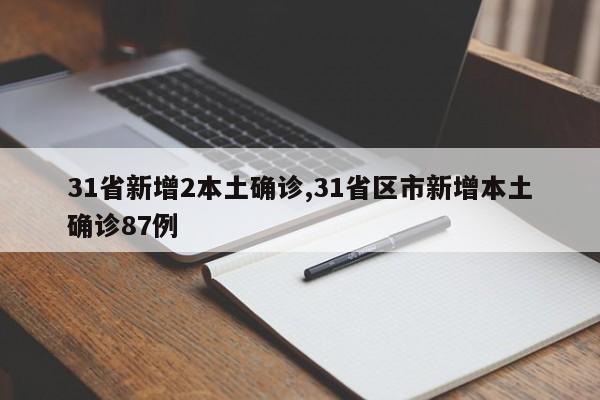 31省新增2本土确诊,31省区市新增本土确诊87例