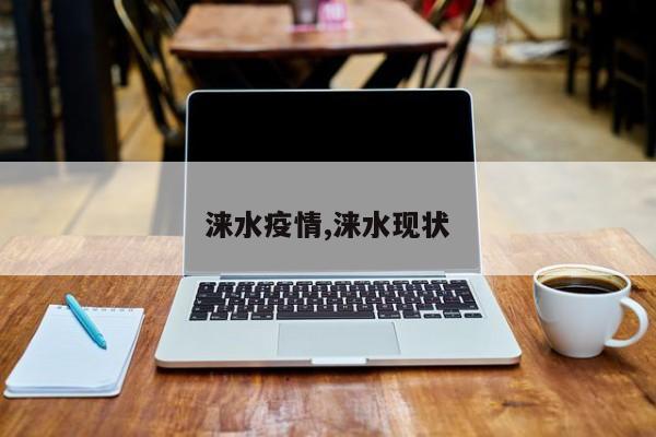 涞水疫情,涞水现状