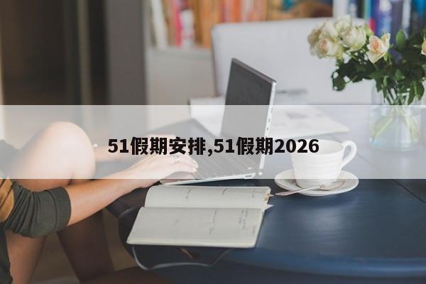51假期安排,51假期2026