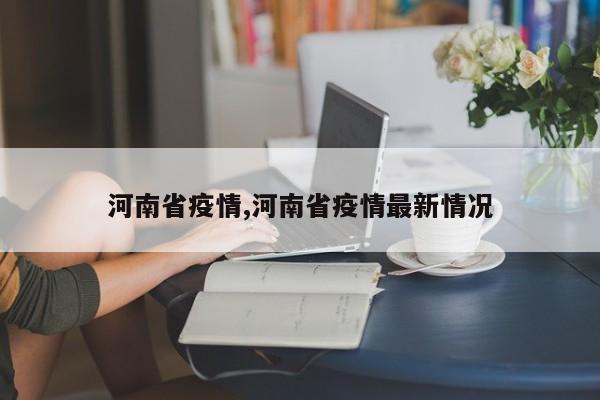 河南省疫情,河南省疫情最新情况