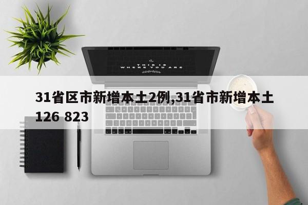 31省区市新增本土2例,31省市新增本土126 823