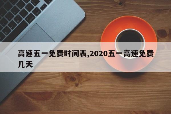高速五一免费时间表,2020五一高速免费几天