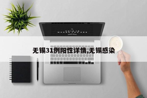 无锡31例阳性详情,无锡感染