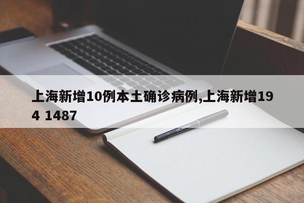 上海新增10例本土确诊病例,上海新增194 1487