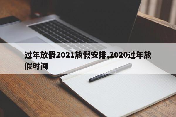 过年放假2021放假安排,2020过年放假时间