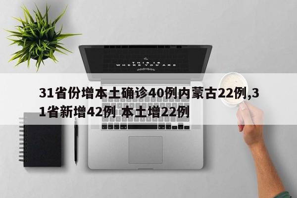 31省份增本土确诊40例内蒙古22例,31省新增42例 本土增22例